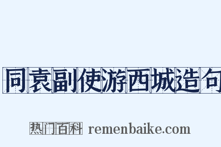 同袁副使游西城造句是什么意思的图片